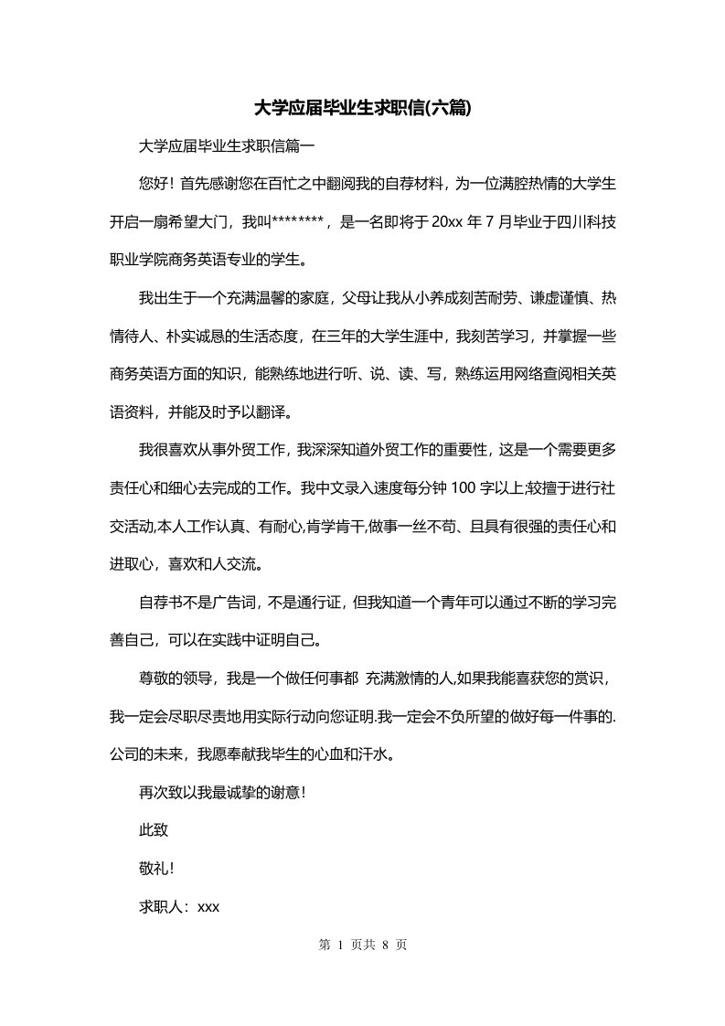 大学应届毕业生求职信六篇