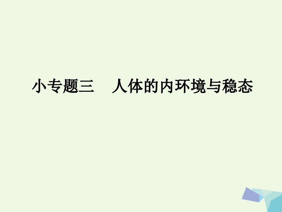 临门一脚高考生物三轮考前重点专题突破：专题三人体的内环境与稳态