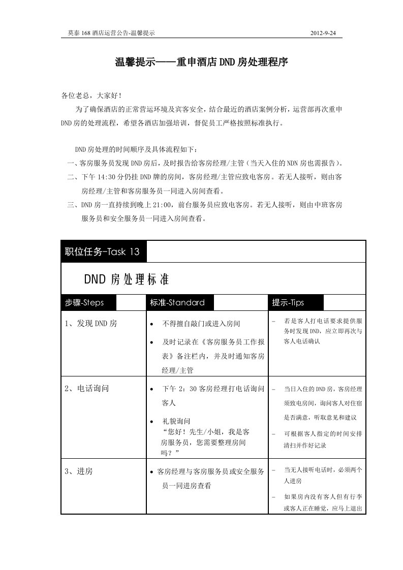 温馨提示——重申酒店DND房处理程序