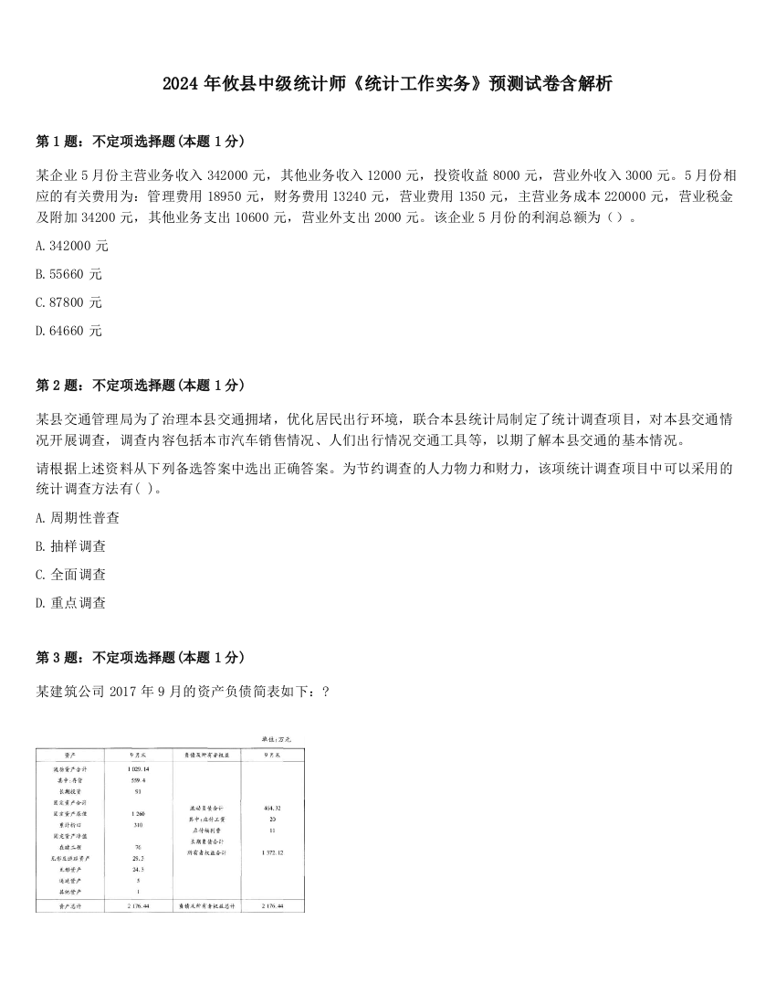 2024年攸县中级统计师《统计工作实务》预测试卷含解析