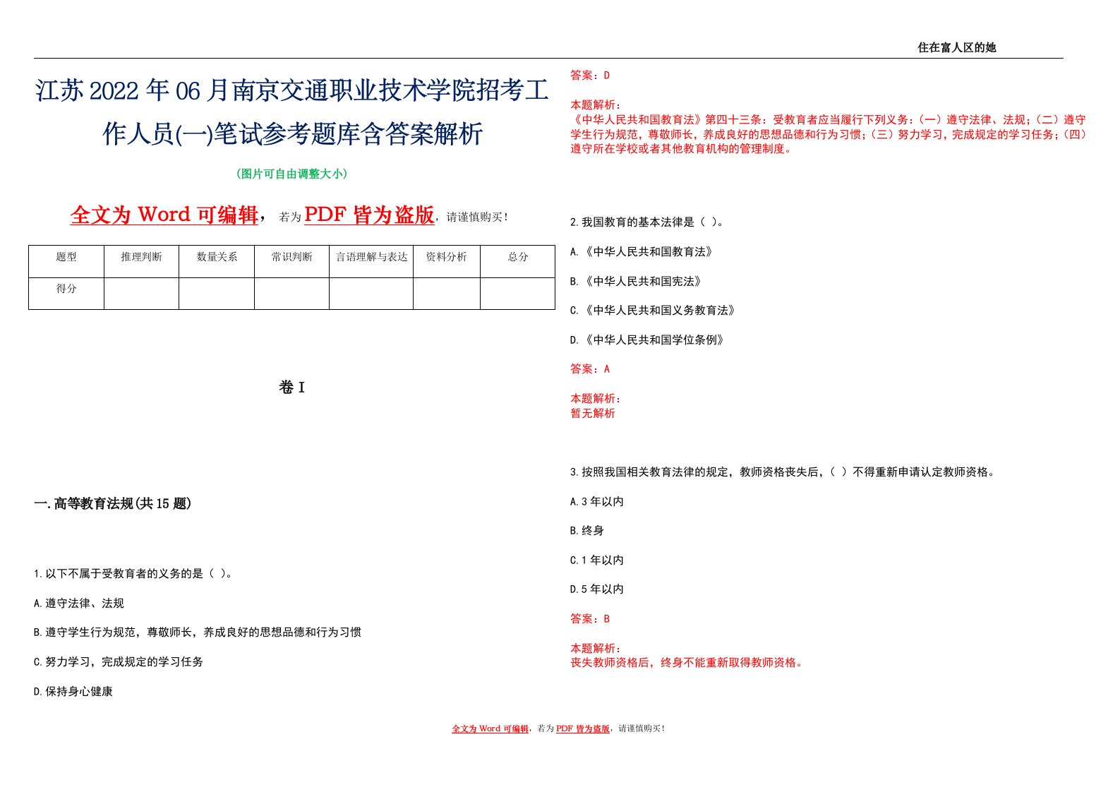 江苏2022年06月南京交通职业技术学院招考工作人员(一)笔试参考题库含答案解析