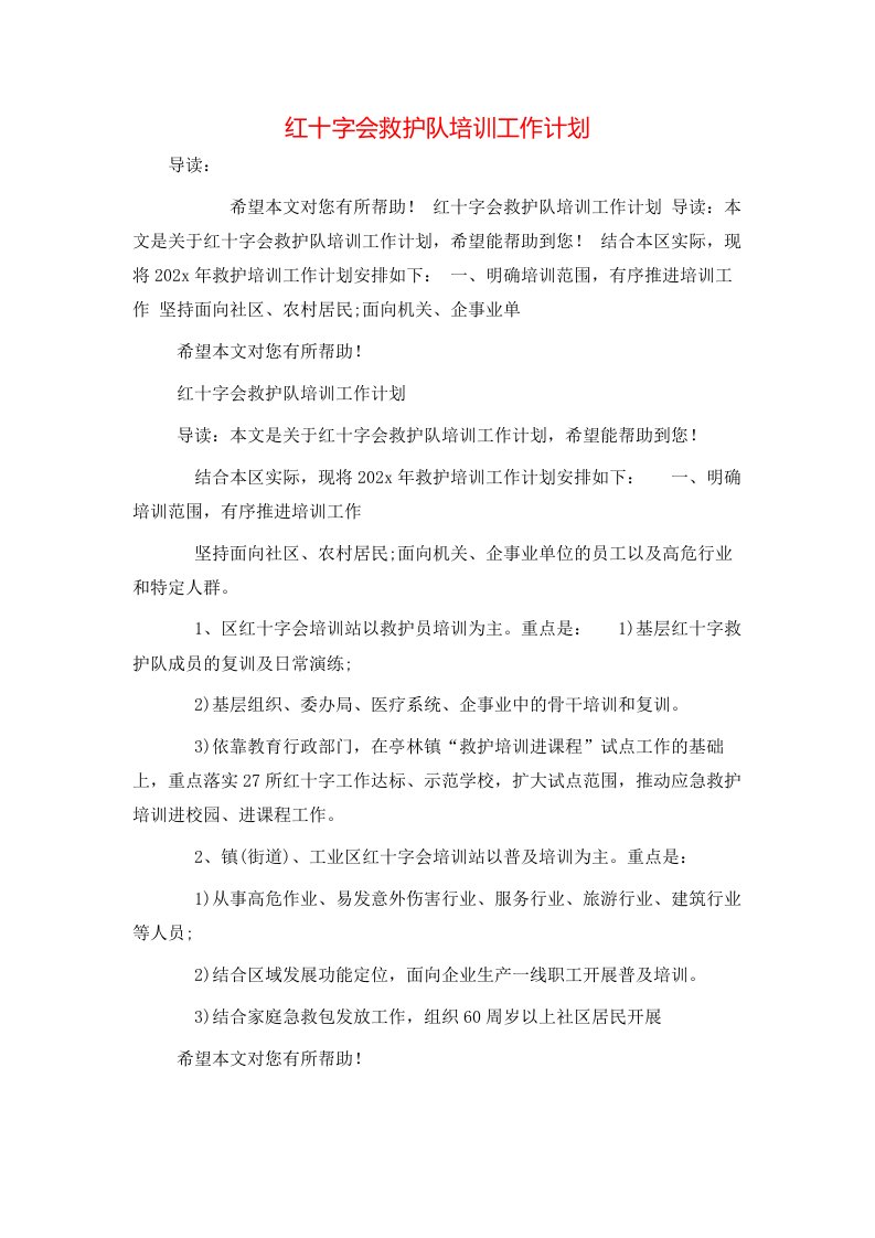 红十字会救护队培训工作计划