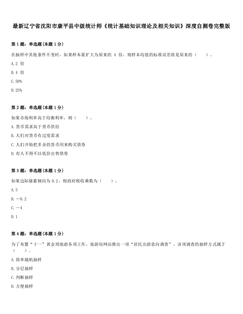 最新辽宁省沈阳市康平县中级统计师《统计基础知识理论及相关知识》深度自测卷完整版