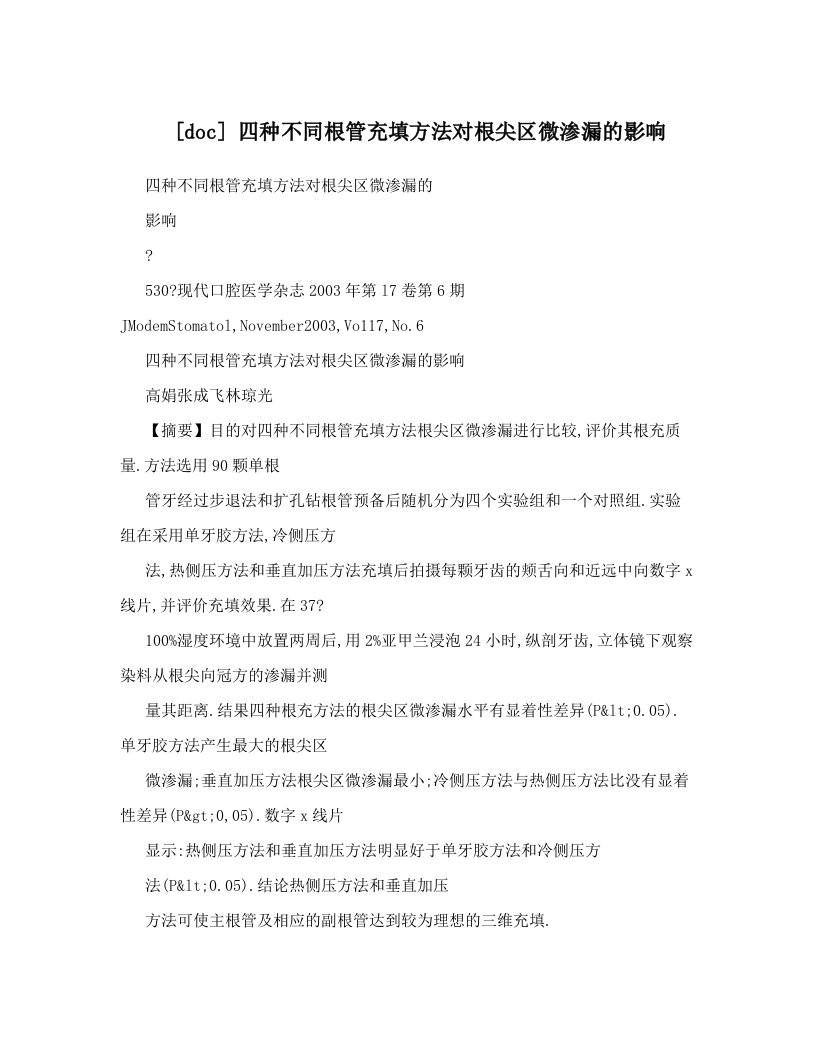 [doc]+四种不同根管充填方法对根尖区微渗漏的影响