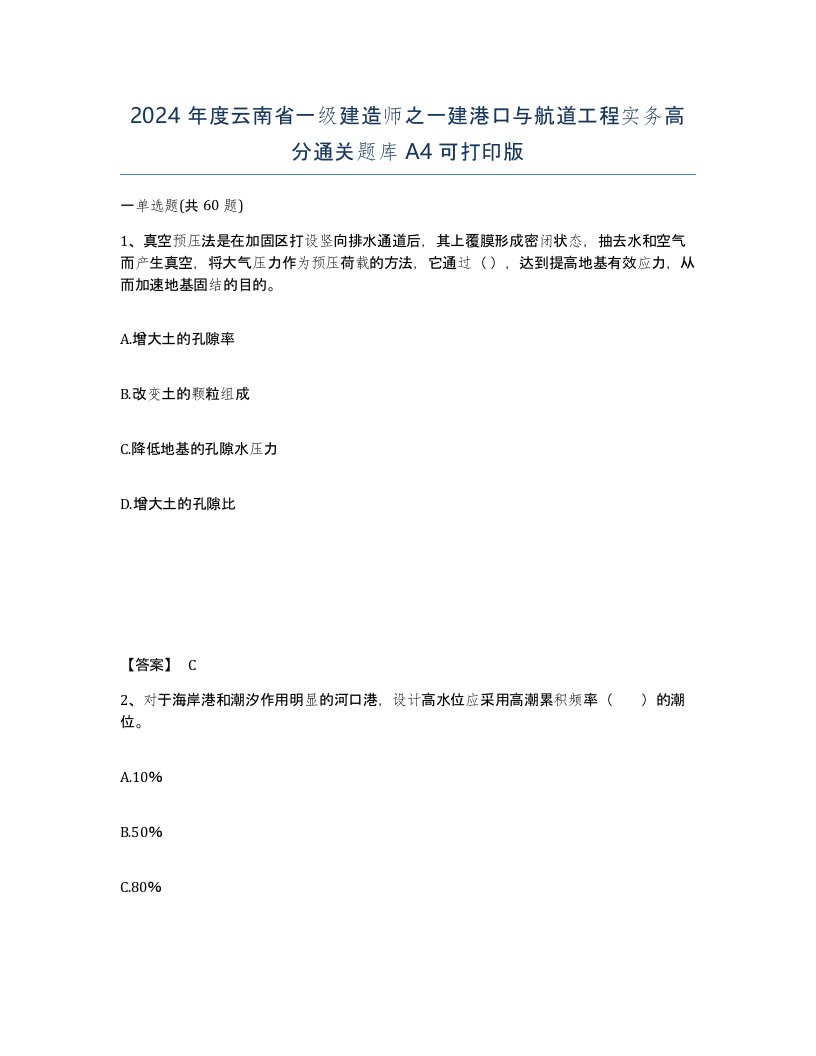 2024年度云南省一级建造师之一建港口与航道工程实务高分通关题库A4可打印版