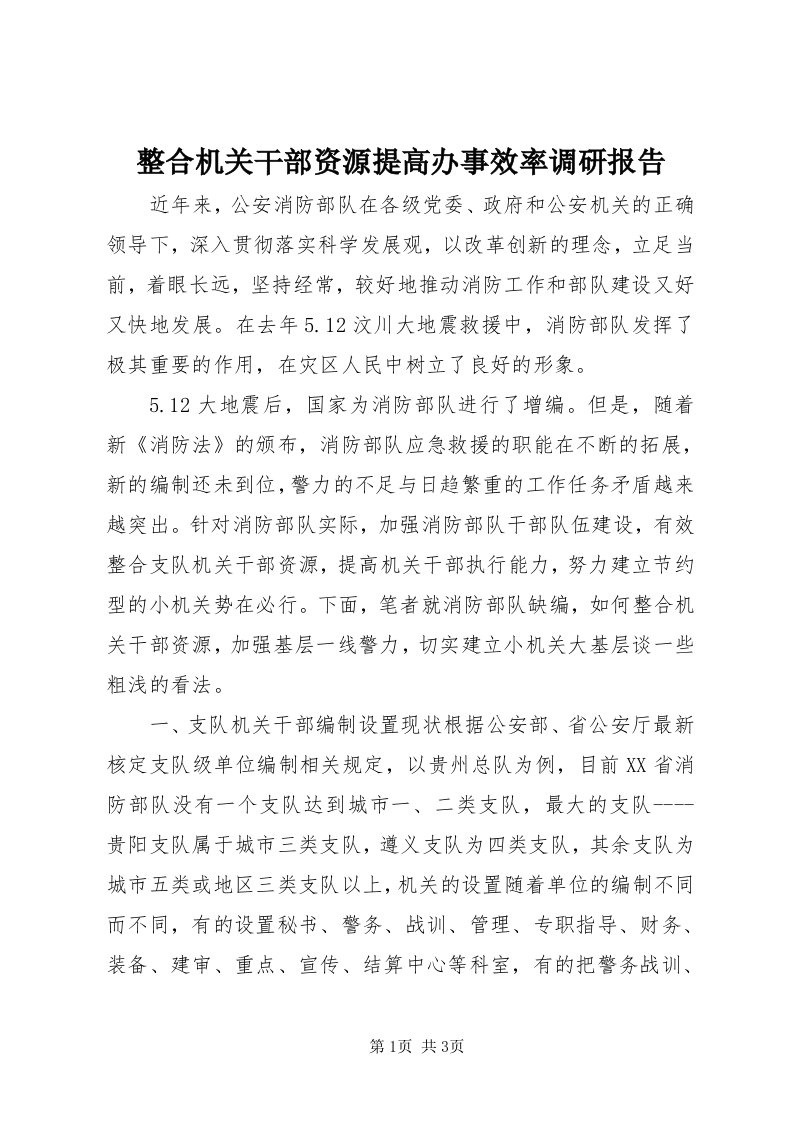 7整合机关干部资源提高办事效率调研报告