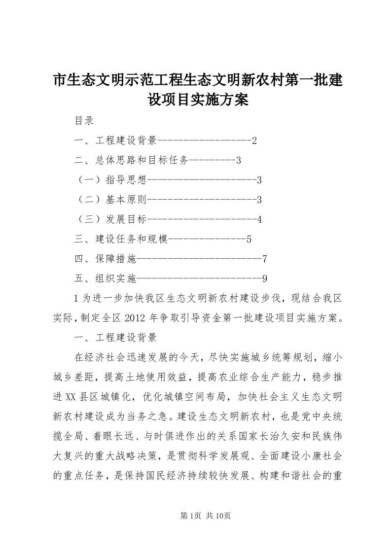 5市生态文明示范工程生态文明新农村第一批建设项目实施方案