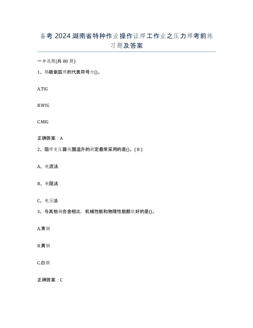 备考2024湖南省特种作业操作证焊工作业之压力焊考前练习题及答案