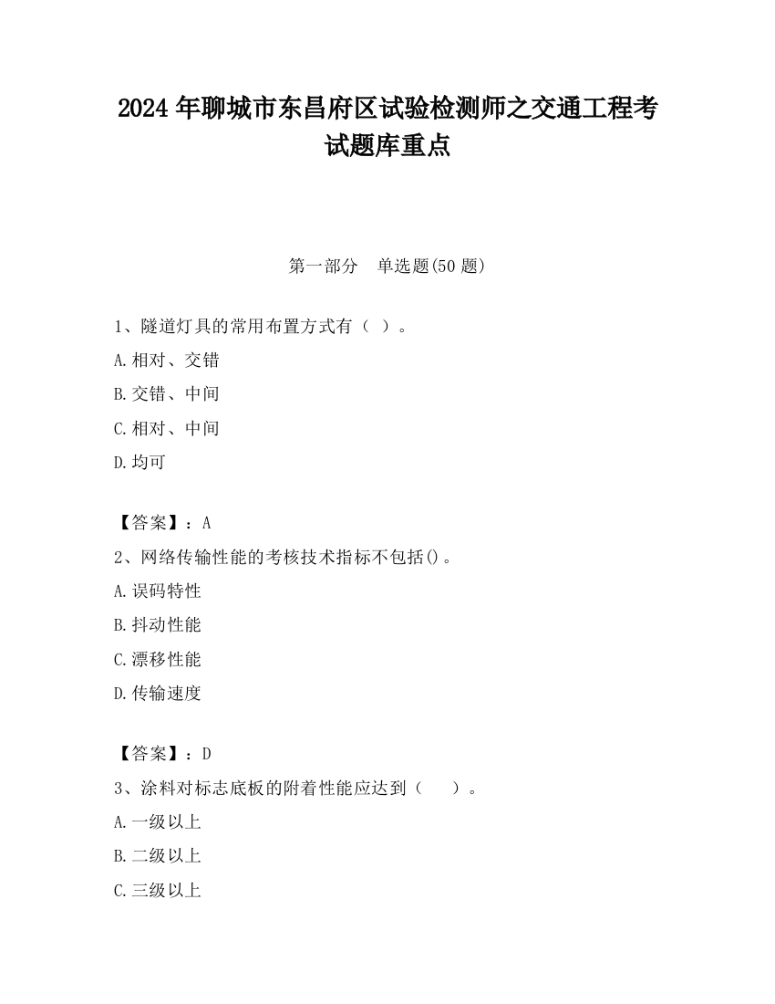 2024年聊城市东昌府区试验检测师之交通工程考试题库重点