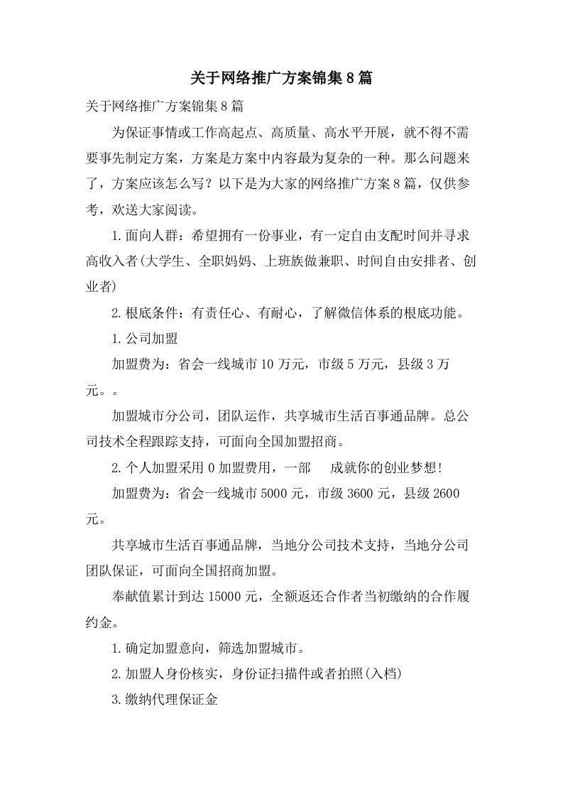 关于网络推广方案锦集8篇