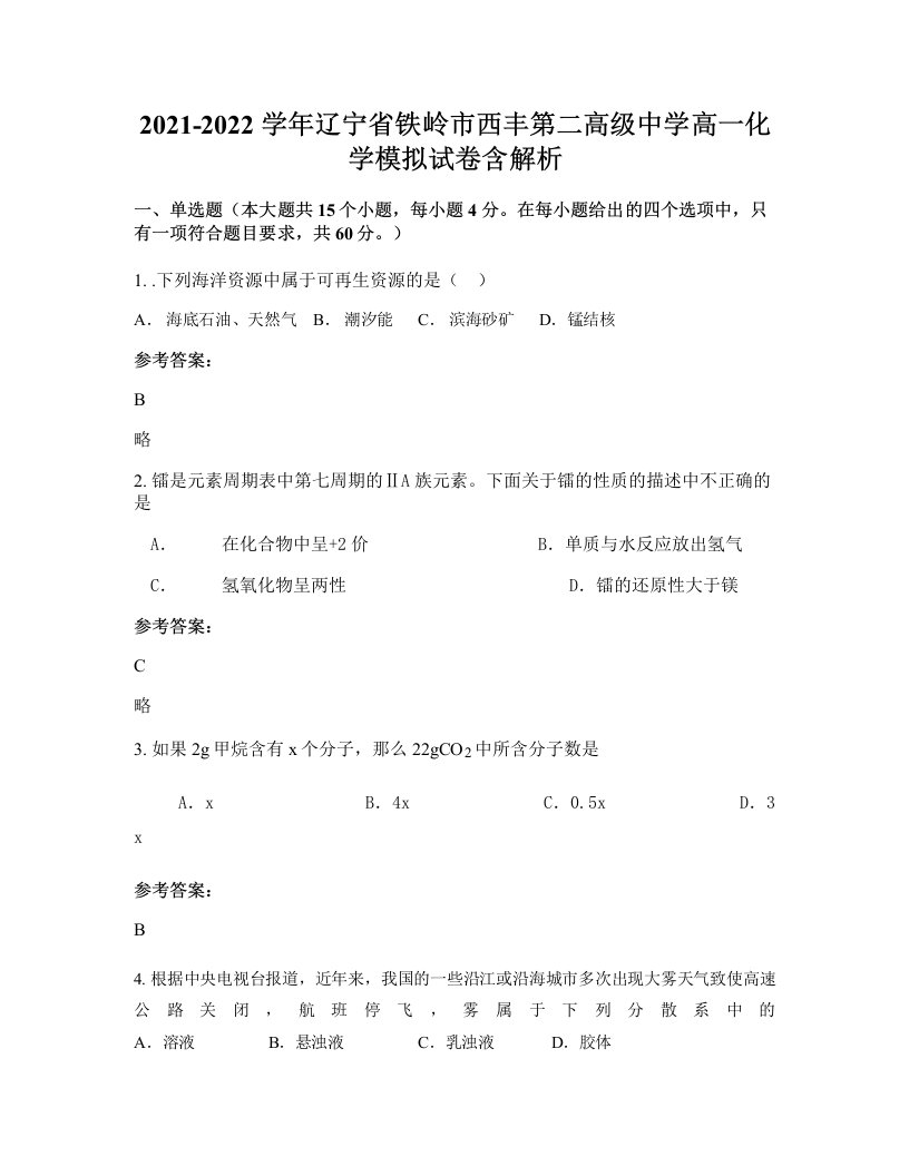 2021-2022学年辽宁省铁岭市西丰第二高级中学高一化学模拟试卷含解析