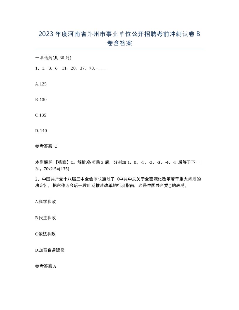 2023年度河南省郑州市事业单位公开招聘考前冲刺试卷B卷含答案