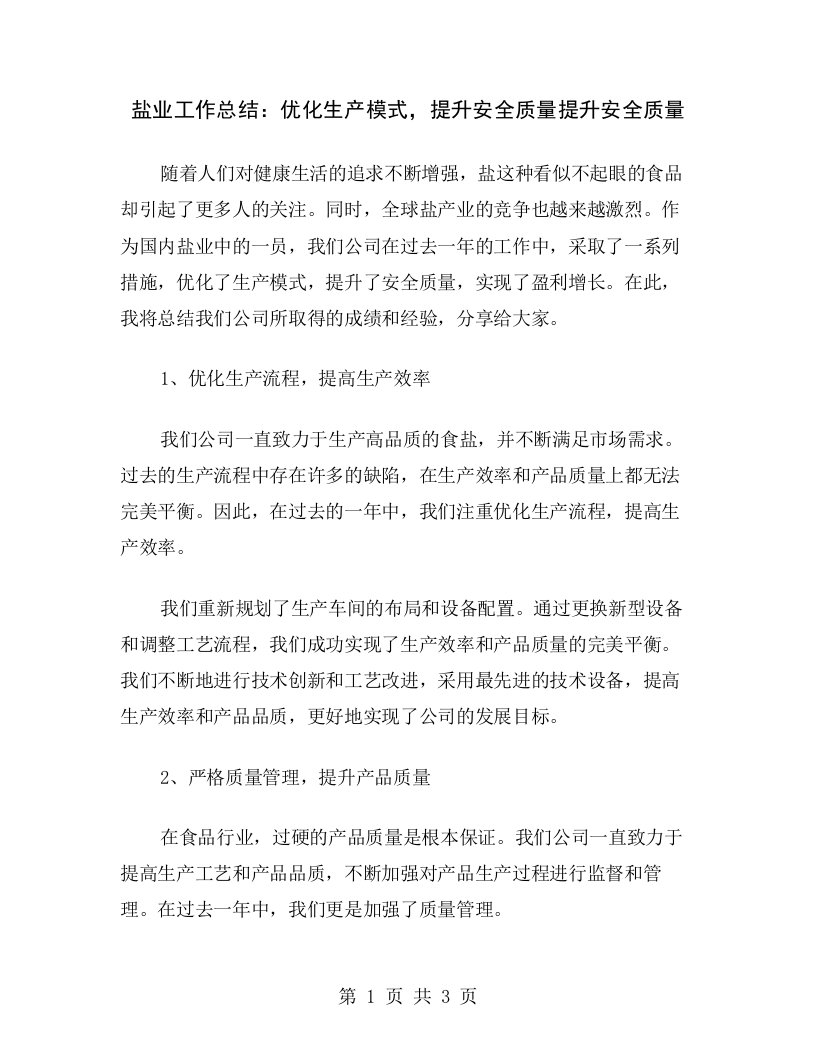 盐业工作总结：优化生产模式，提升安全质量