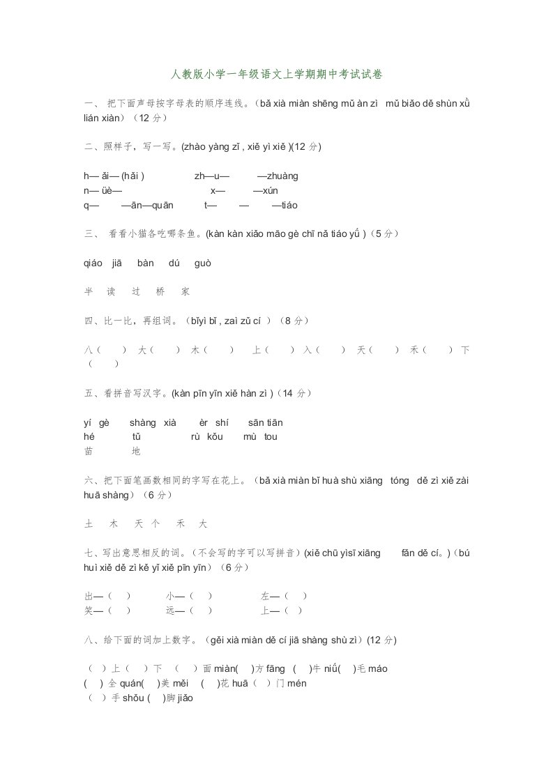 人教版小学一年级语文上学期期中考试试卷