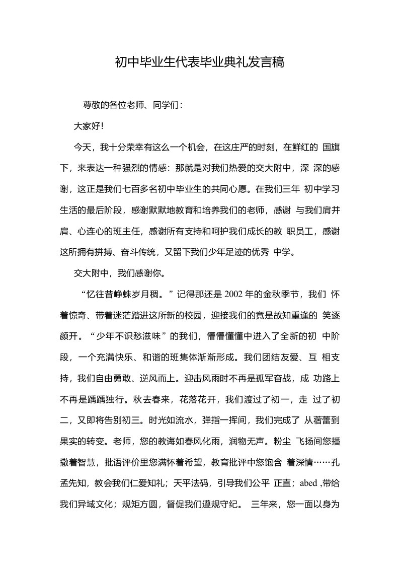 初中毕业生代表毕业典礼发言稿