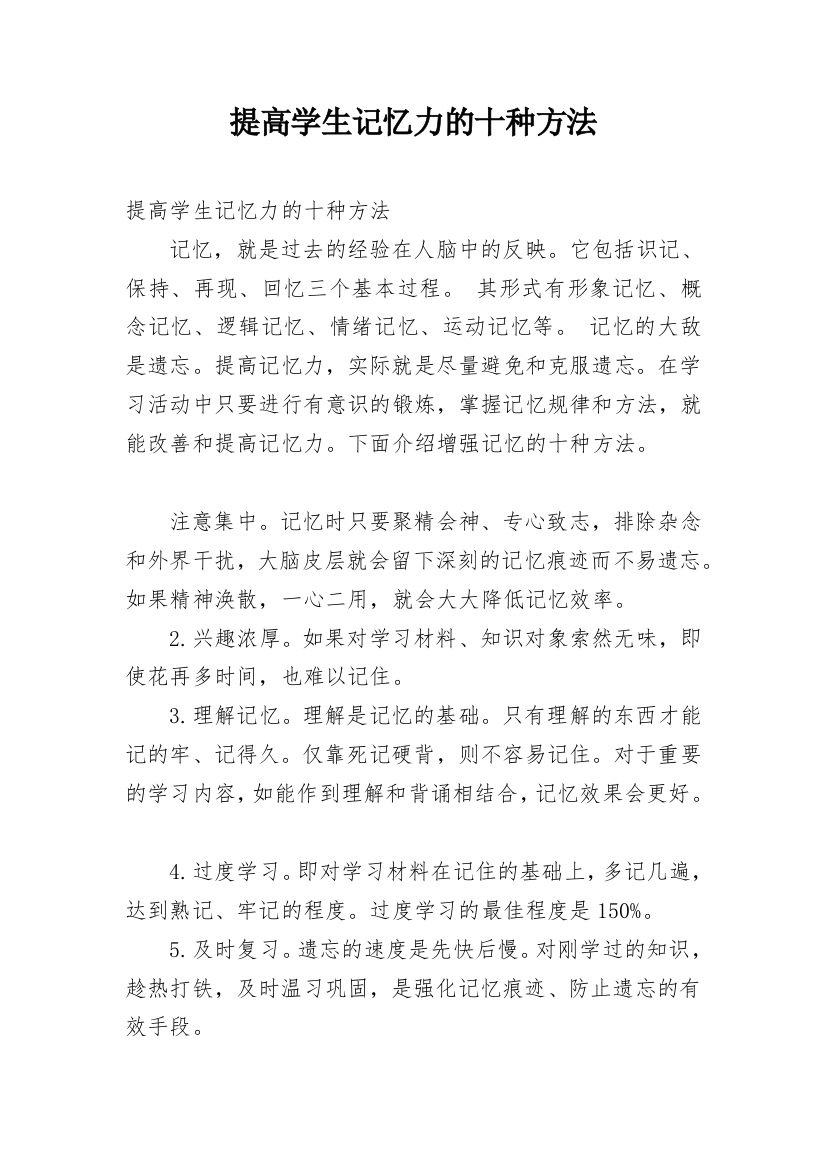 提高学生记忆力的十种方法