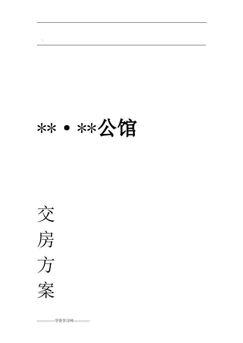 地产、物业房屋交付方案