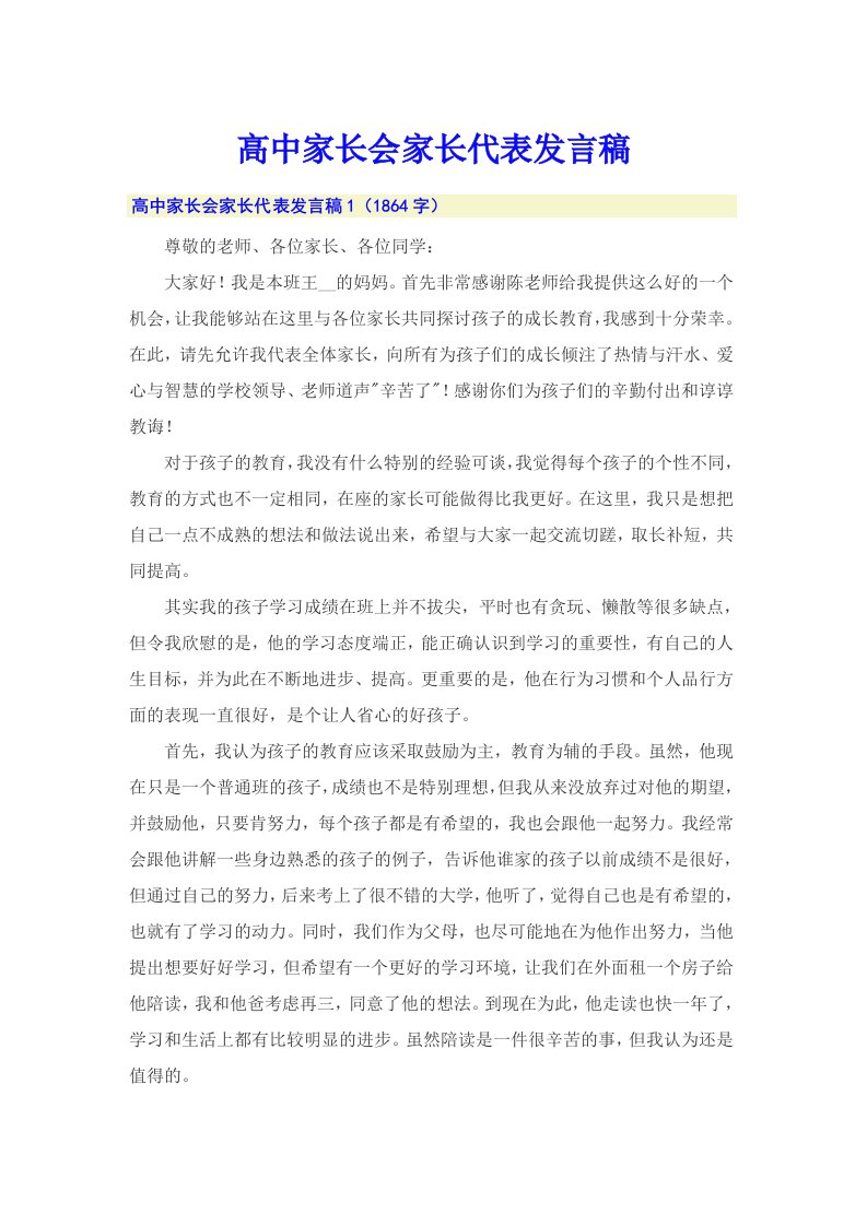 高中家长会家长代表发言稿（可编辑）