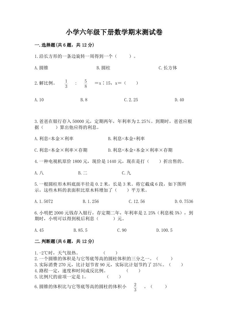 小学六年级下学期数学期末考试试卷（研优卷）