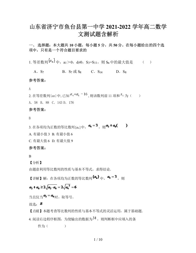 山东省济宁市鱼台县第一中学2021-2022学年高二数学文测试题含解析