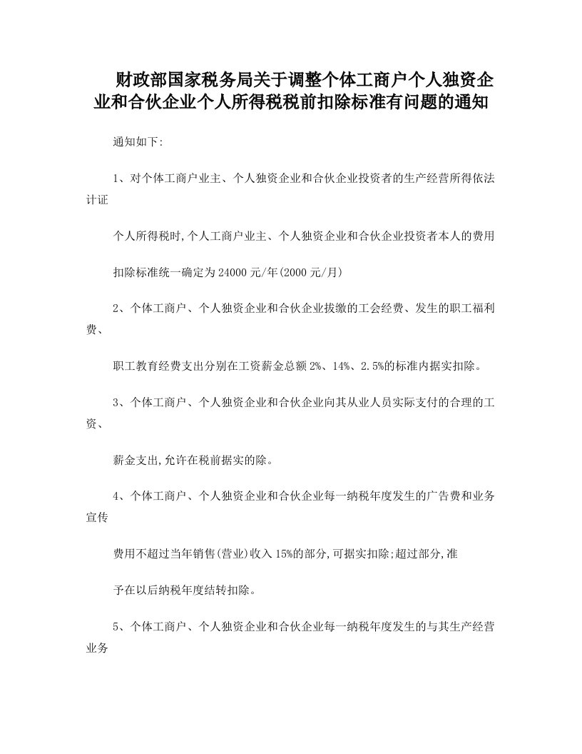 财政部国家税务局关于调整个体工商户个人独资企业和合伙企业个人所得税税前扣除标准有问题的通知