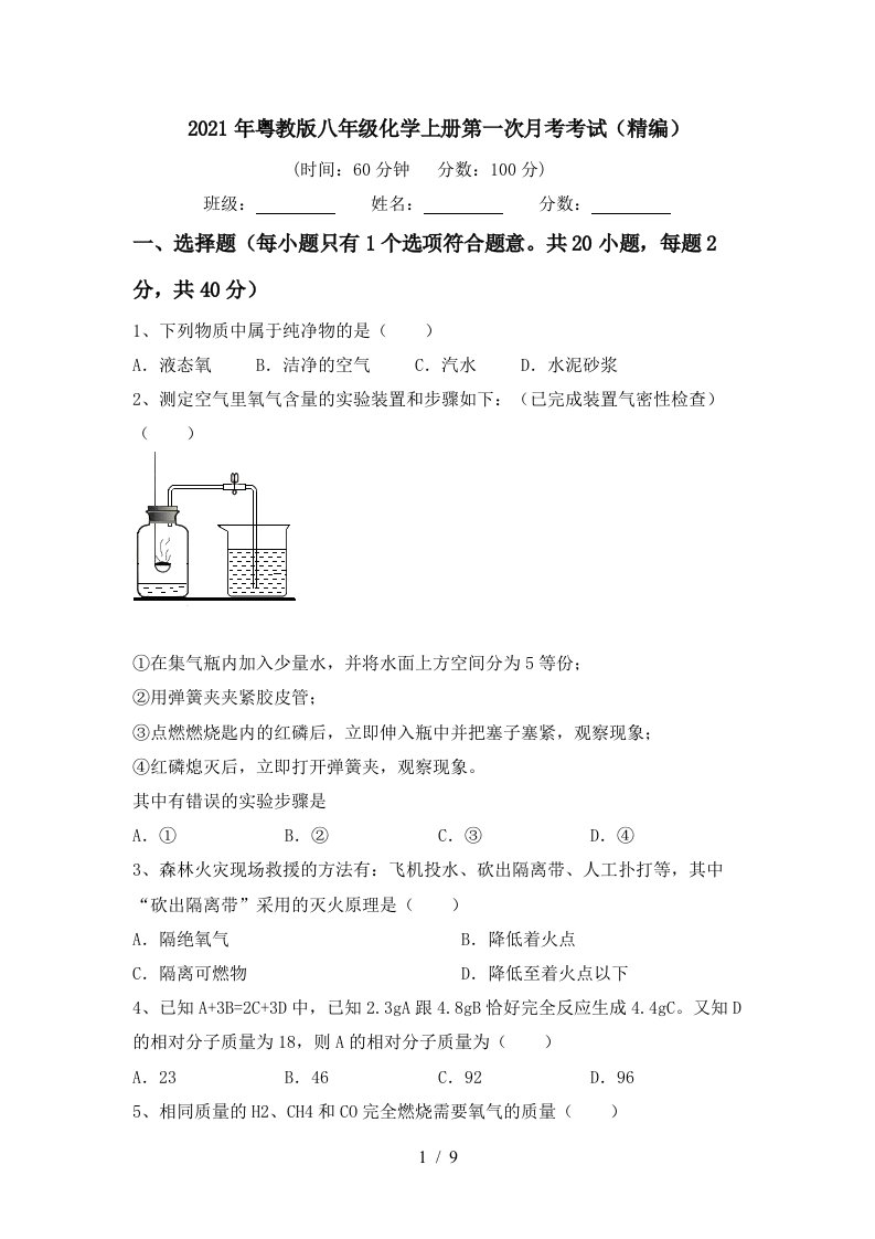 2021年粤教版八年级化学上册第一次月考考试精编