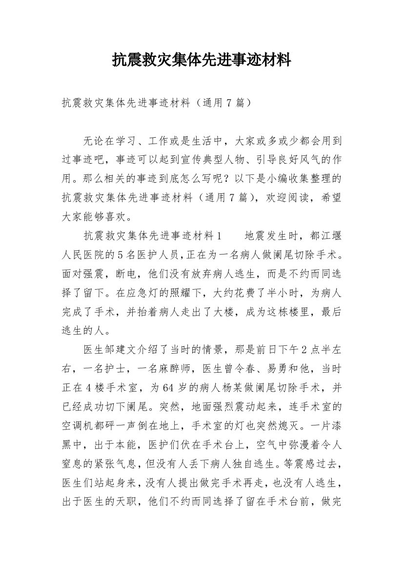 抗震救灾集体先进事迹材料