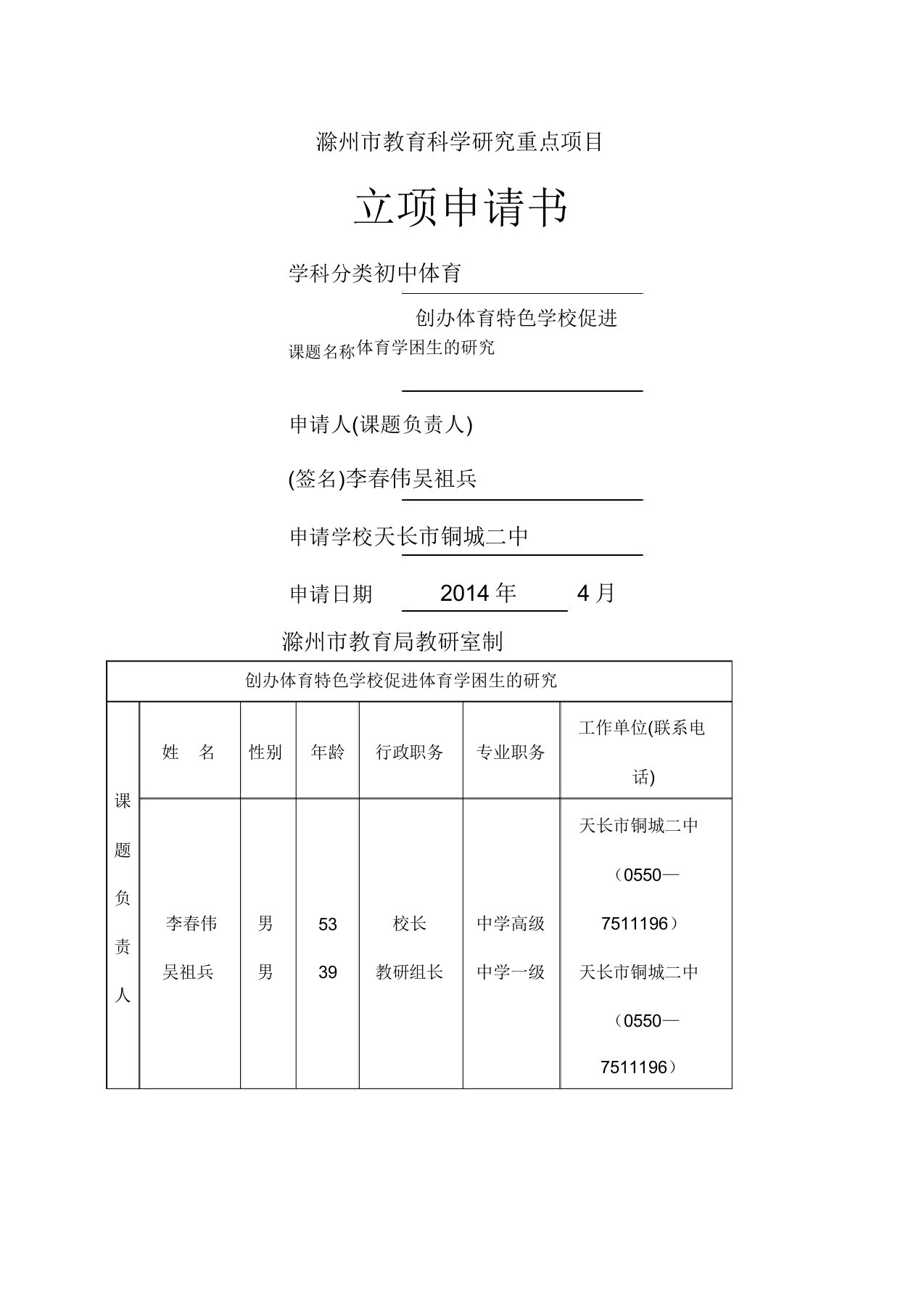 体育课题立项申请书