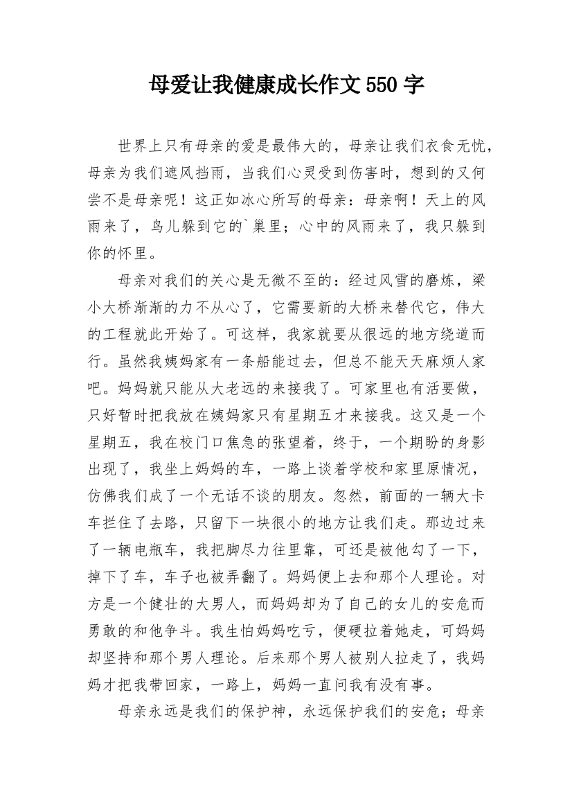 母爱让我健康成长作文550字