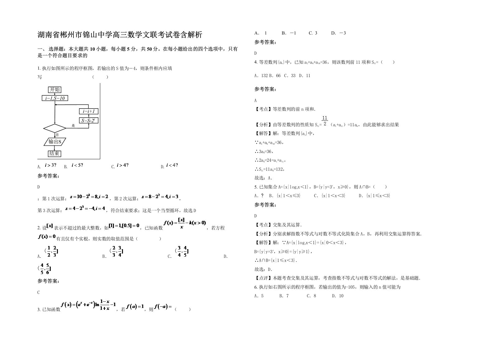 湖南省郴州市锦山中学高三数学文联考试卷含解析