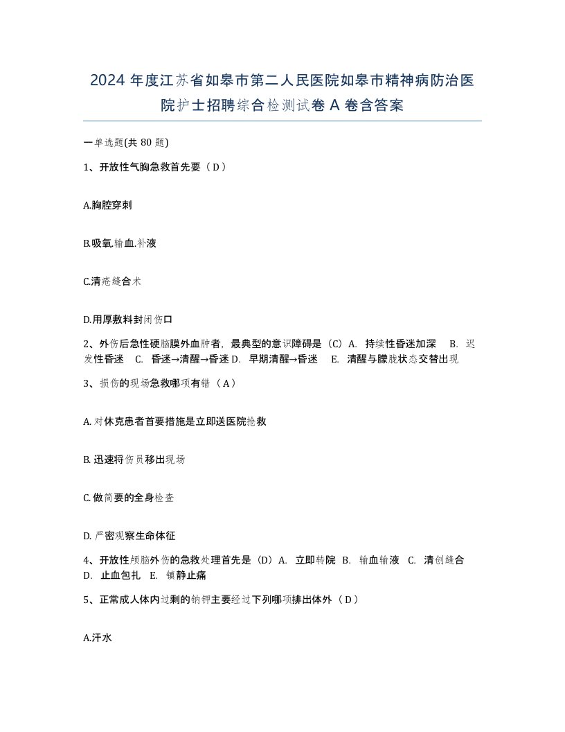 2024年度江苏省如皋市第二人民医院如皋市精神病防治医院护士招聘综合检测试卷A卷含答案