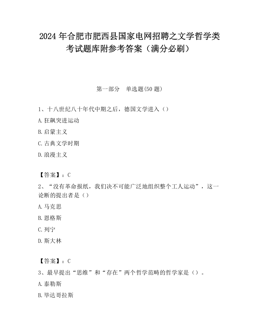 2024年合肥市肥西县国家电网招聘之文学哲学类考试题库附参考答案（满分必刷）