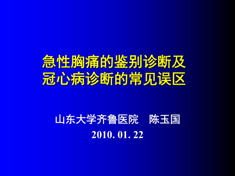 急性胸痛的鉴别诊断及冠心病诊断的常见误区