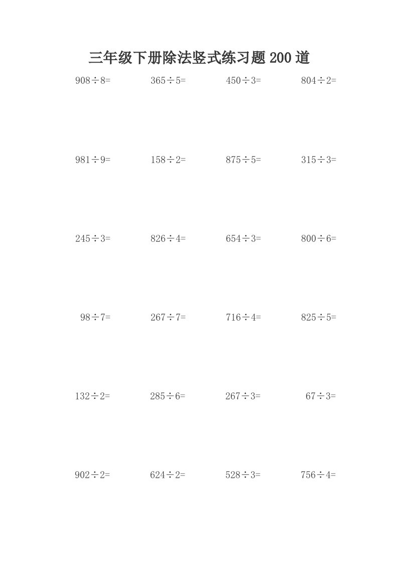 三年级下册数学除法竖式练习题200道