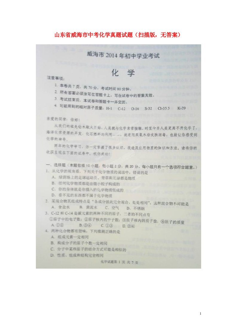 山东省威海市中考化学真题试题（扫描版，无答案）