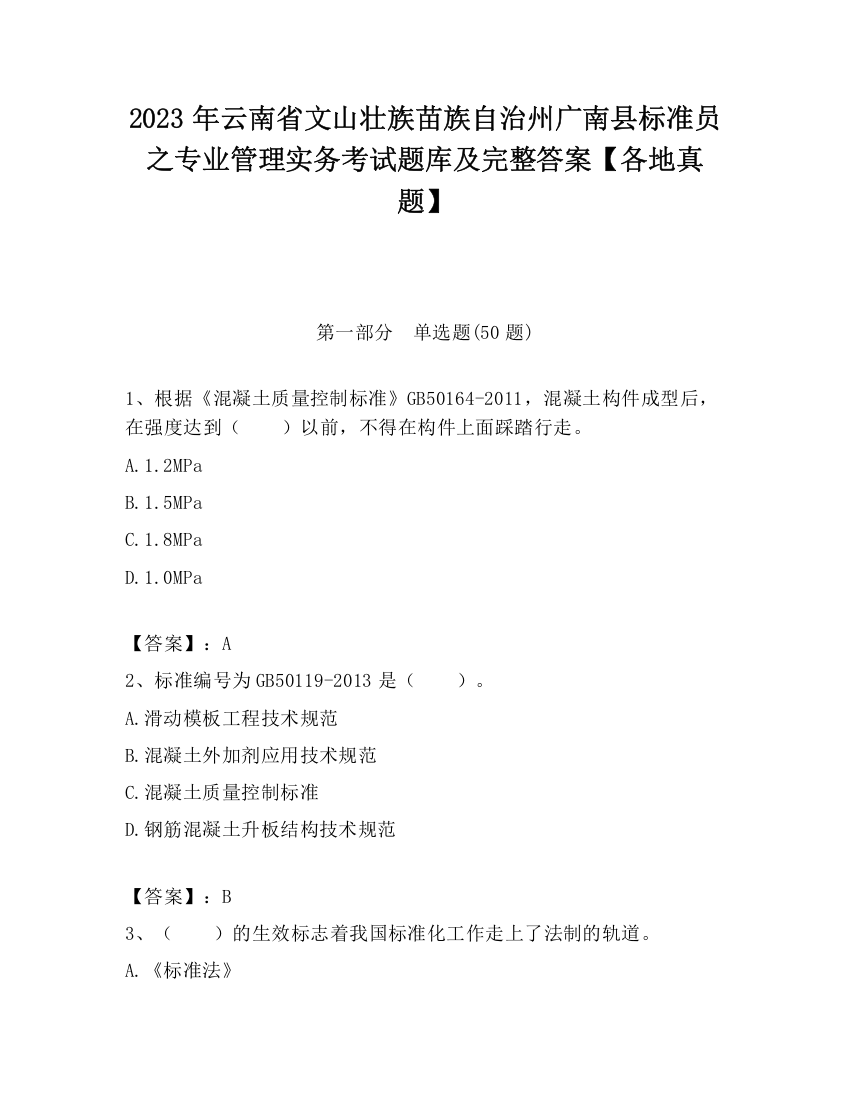 2023年云南省文山壮族苗族自治州广南县标准员之专业管理实务考试题库及完整答案【各地真题】