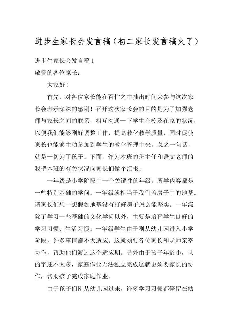 进步生家长会发言稿（初二家长发言稿火了）