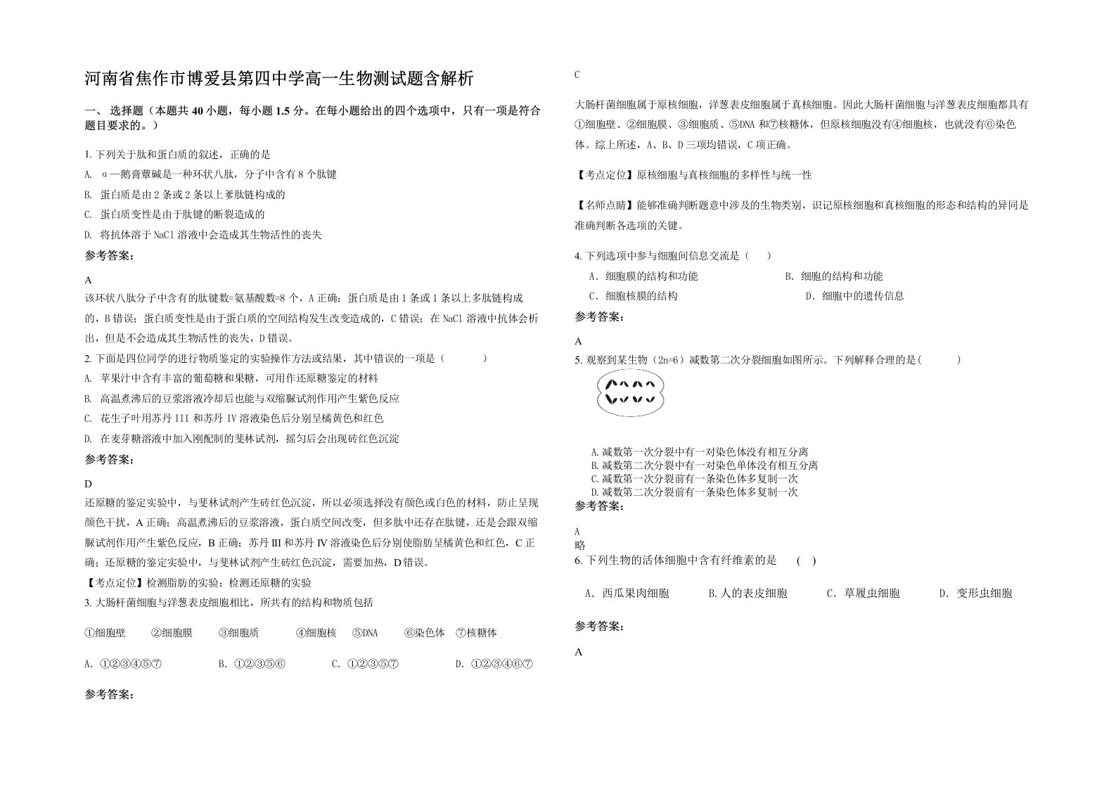 河南省焦作市博爱县第四中学高一生物测试题含解析