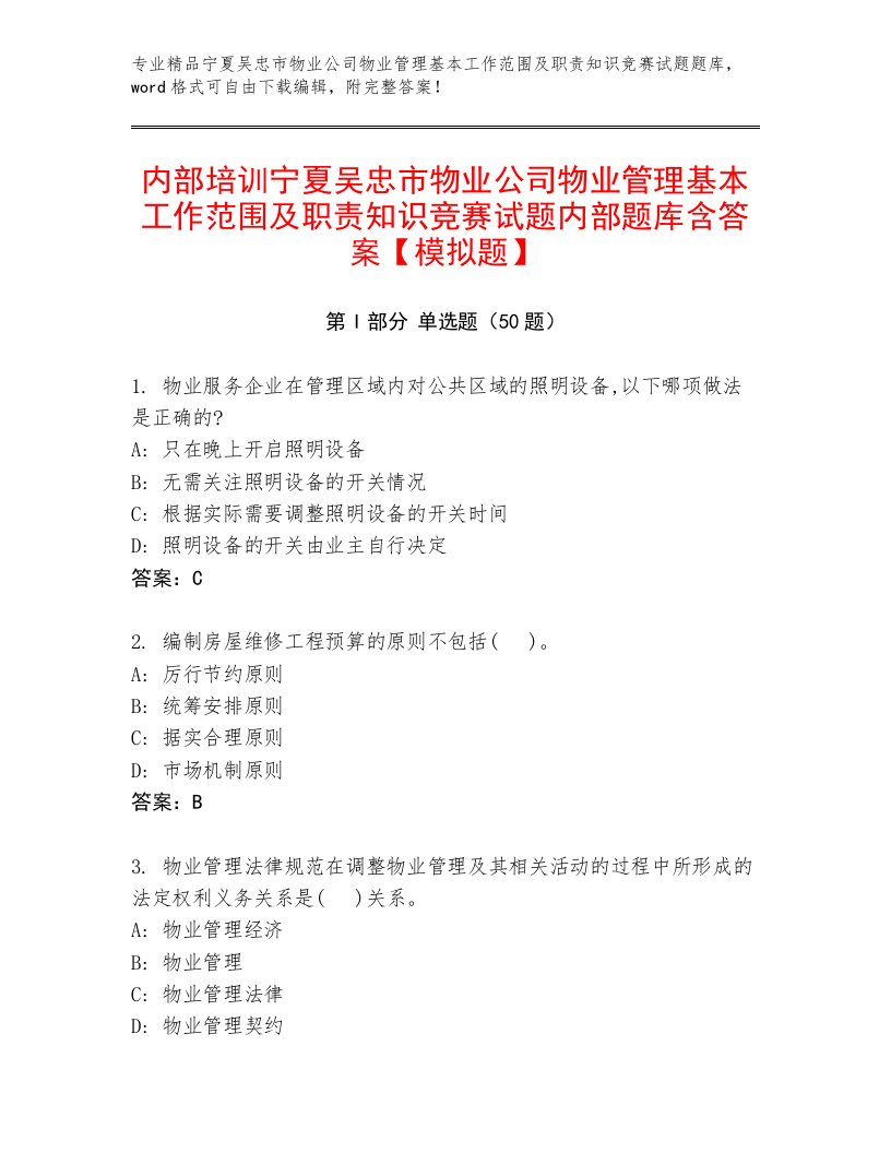 内部培训宁夏吴忠市物业公司物业管理基本工作范围及职责知识竞赛试题内部题库含答案【模拟题】