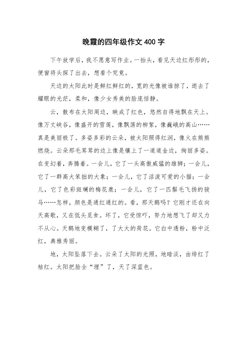 晚霞的四年级作文400字