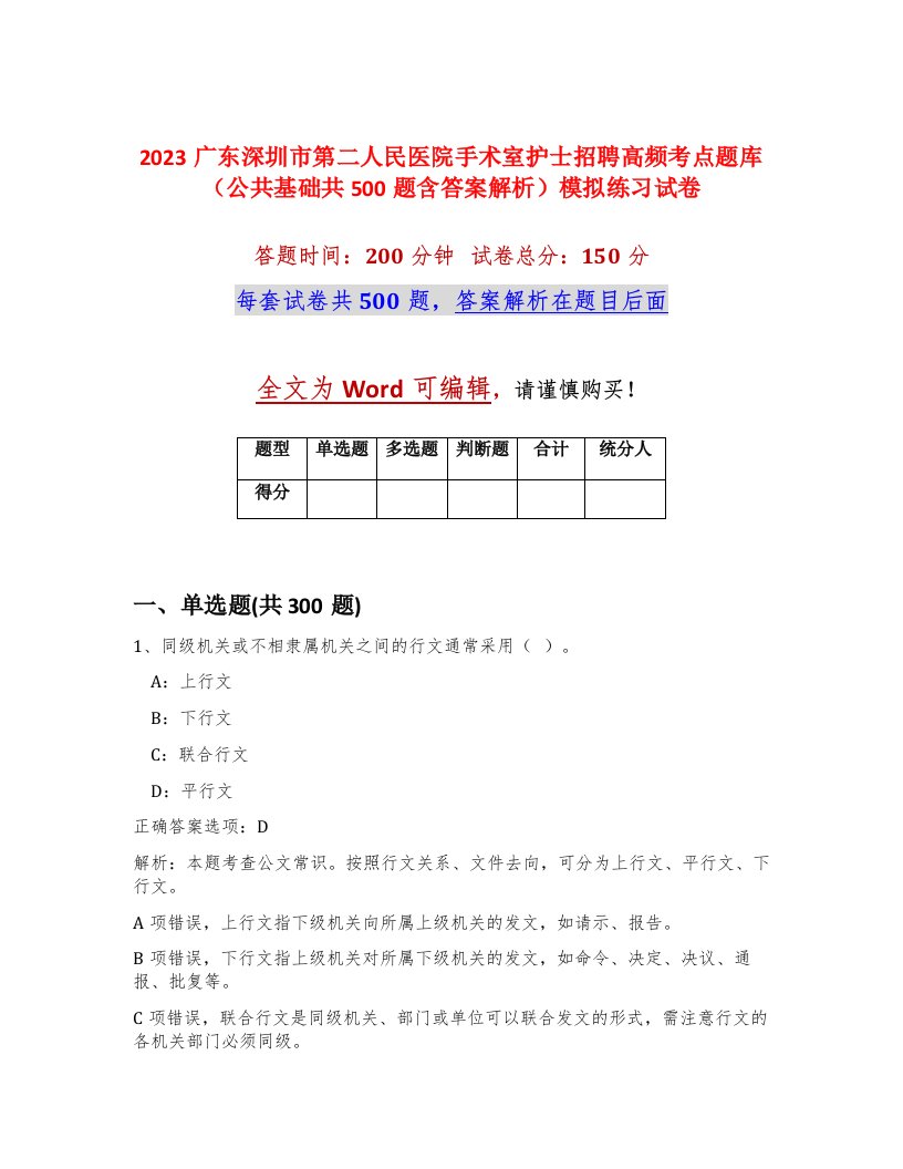 2023广东深圳市第二人民医院手术室护士招聘高频考点题库公共基础共500题含答案解析模拟练习试卷