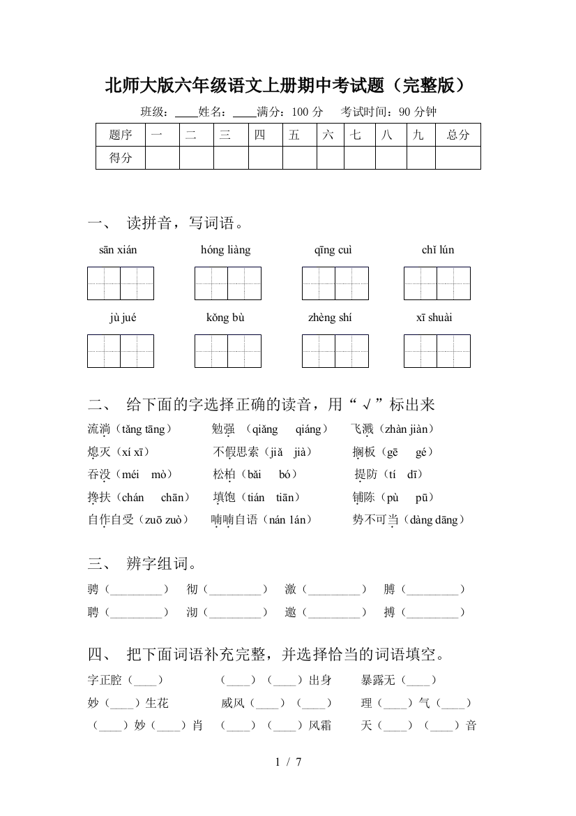 北师大版六年级语文上册期中考试题(完整版)