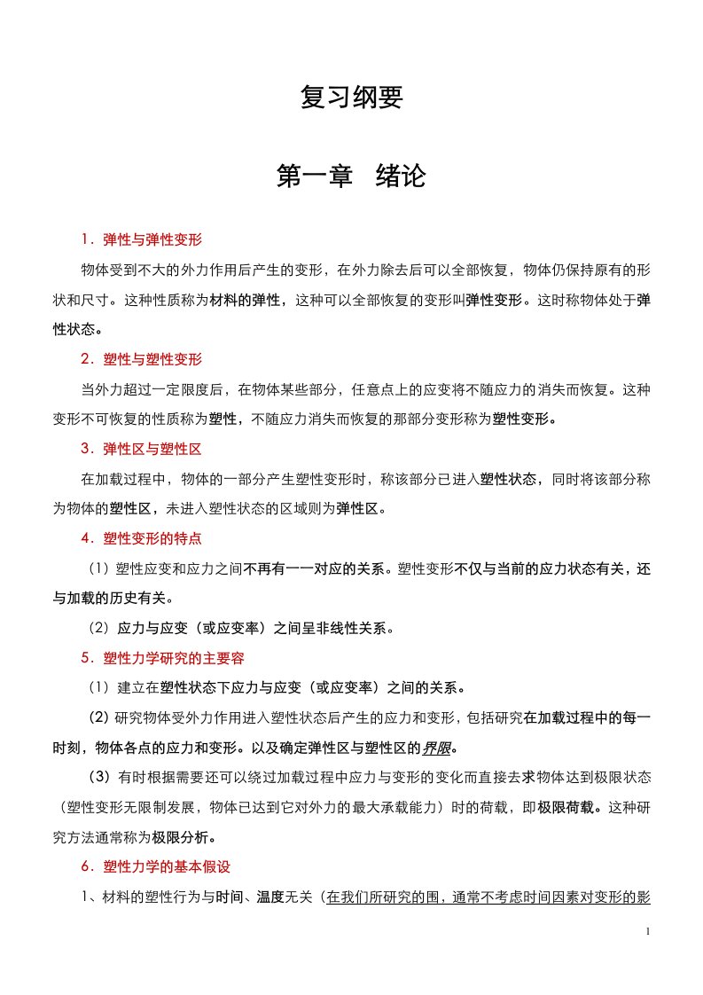 塑性力学复习纲要