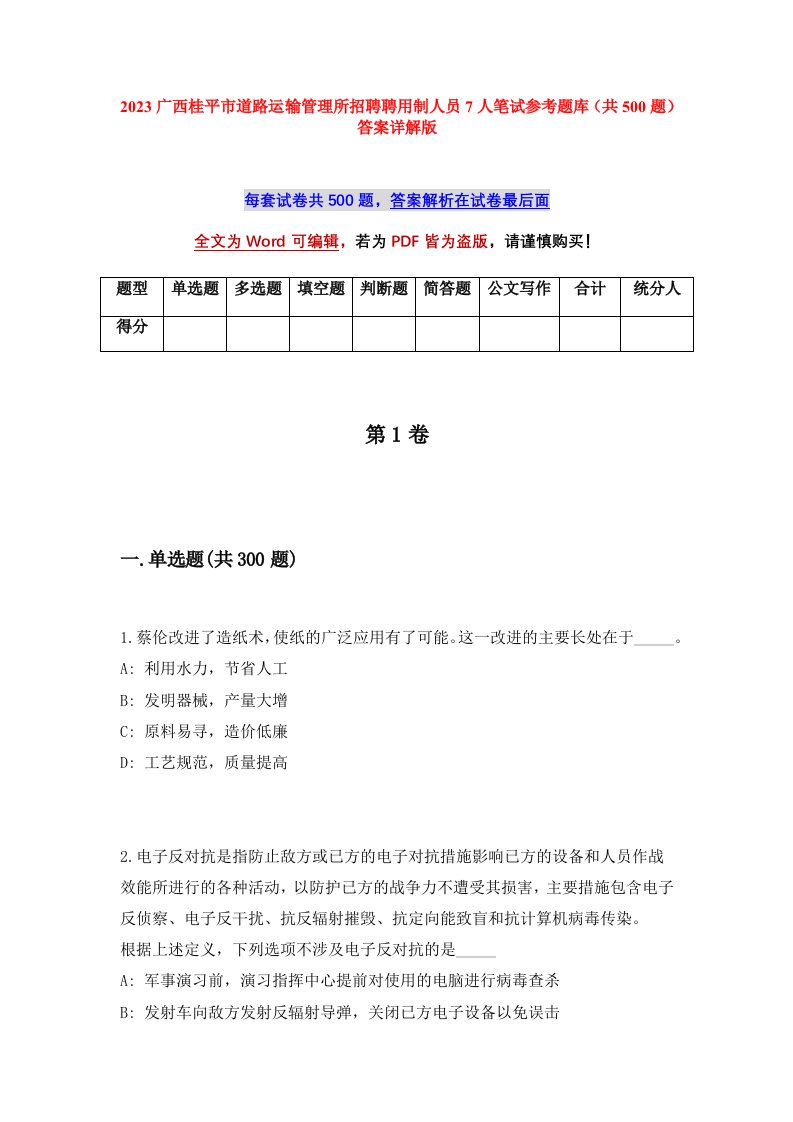 2023广西桂平市道路运输管理所招聘聘用制人员7人笔试参考题库共500题答案详解版