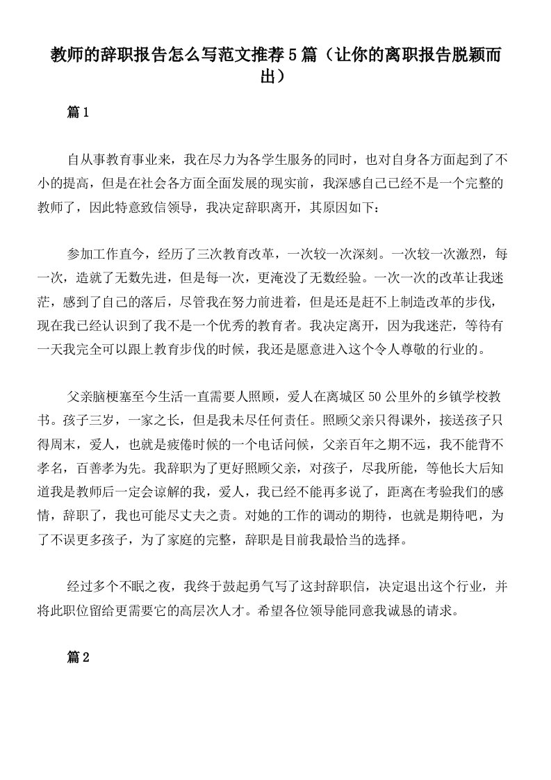 教师的辞职报告怎么写范文推荐5篇（让你的离职报告脱颖而出）