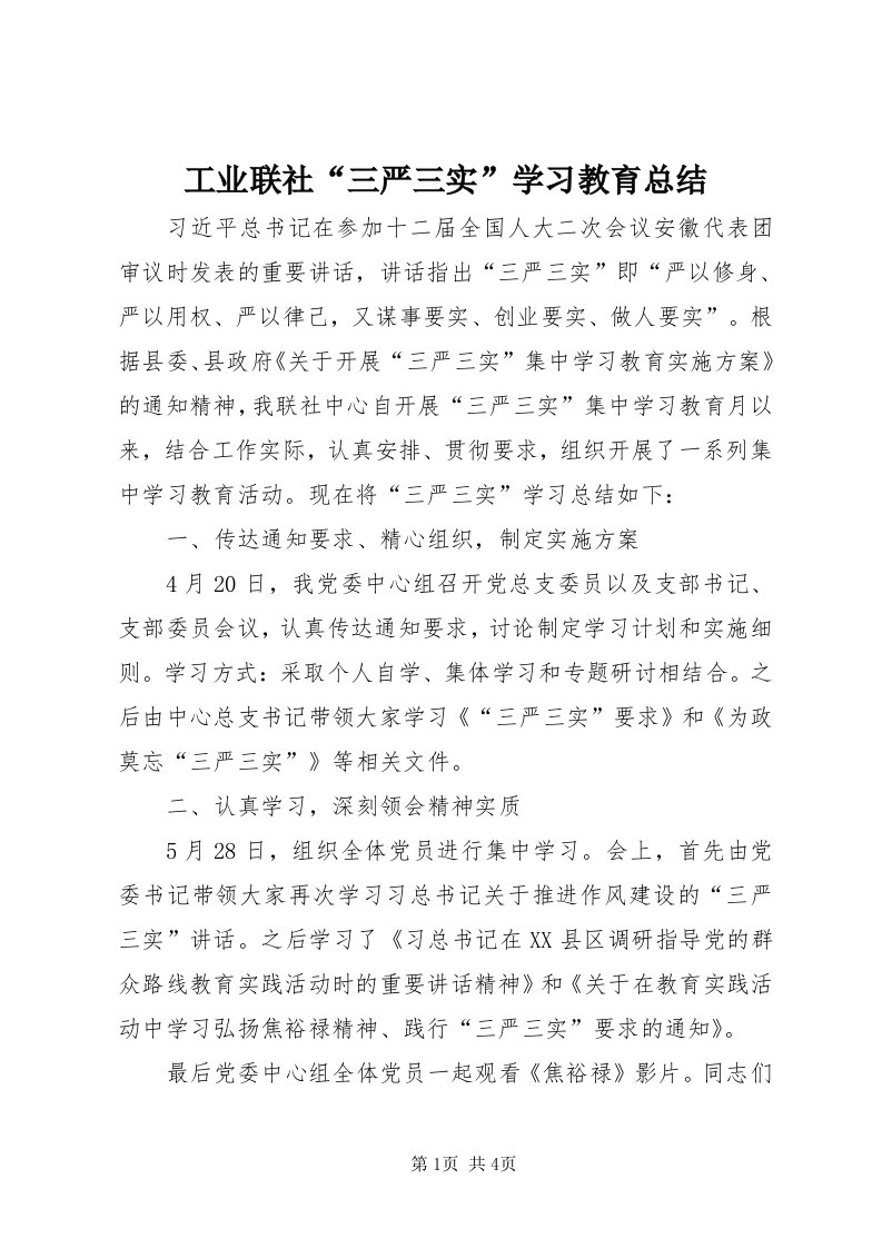 工业联社“三严三实”学习教育总结