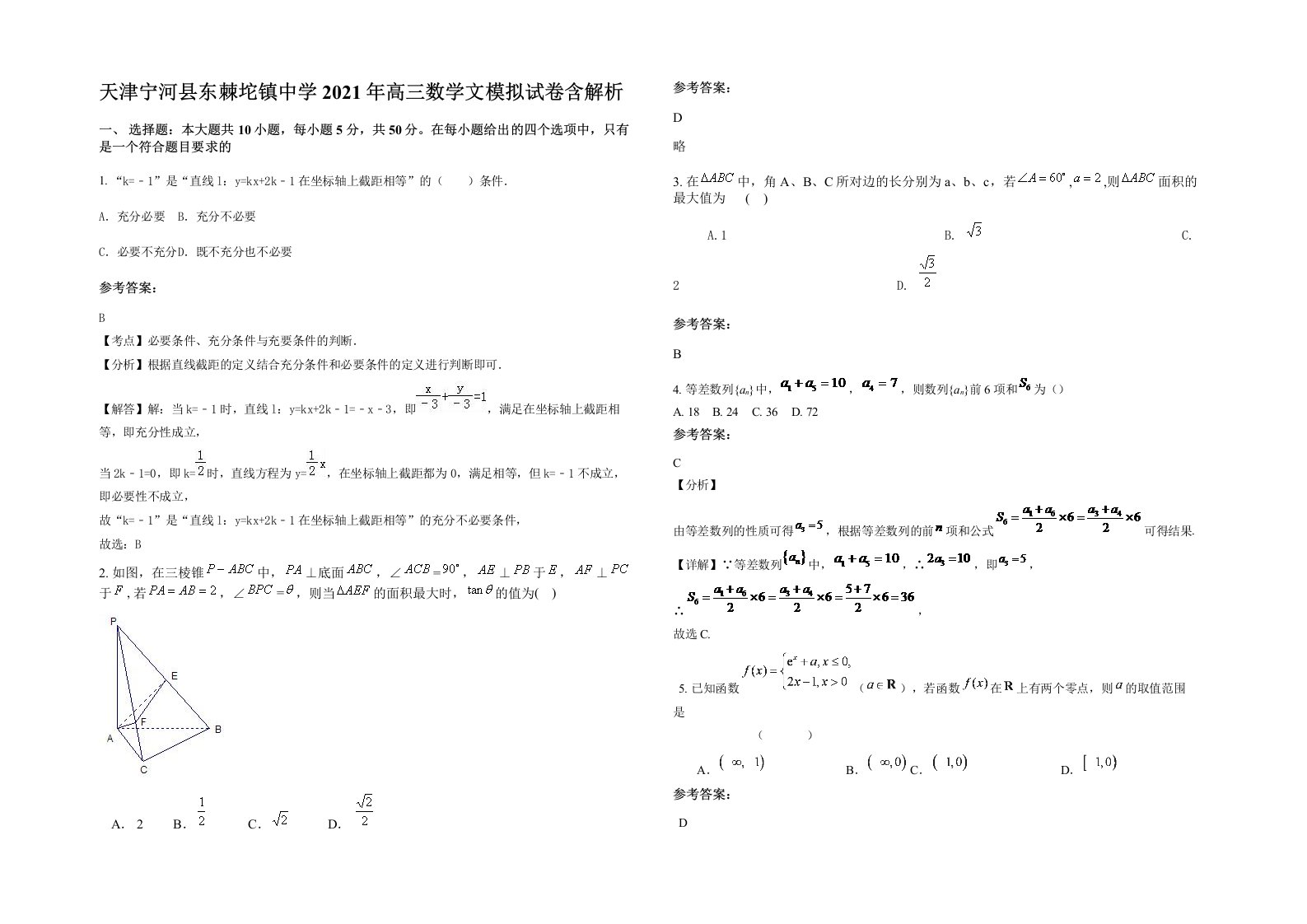 天津宁河县东棘坨镇中学2021年高三数学文模拟试卷含解析