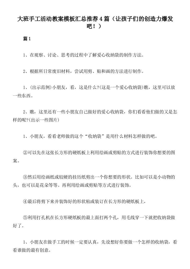 大班手工活动教案模板汇总推荐4篇（让孩子们的创造力爆发吧！）