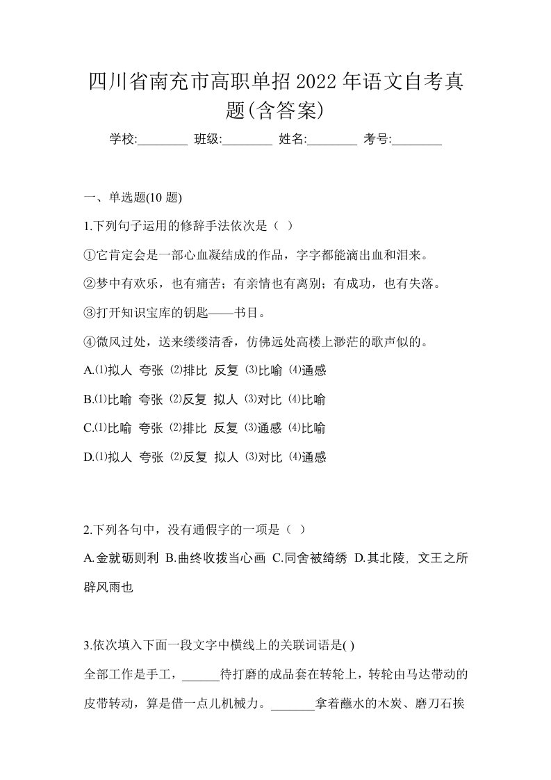 四川省南充市高职单招2022年语文自考真题含答案