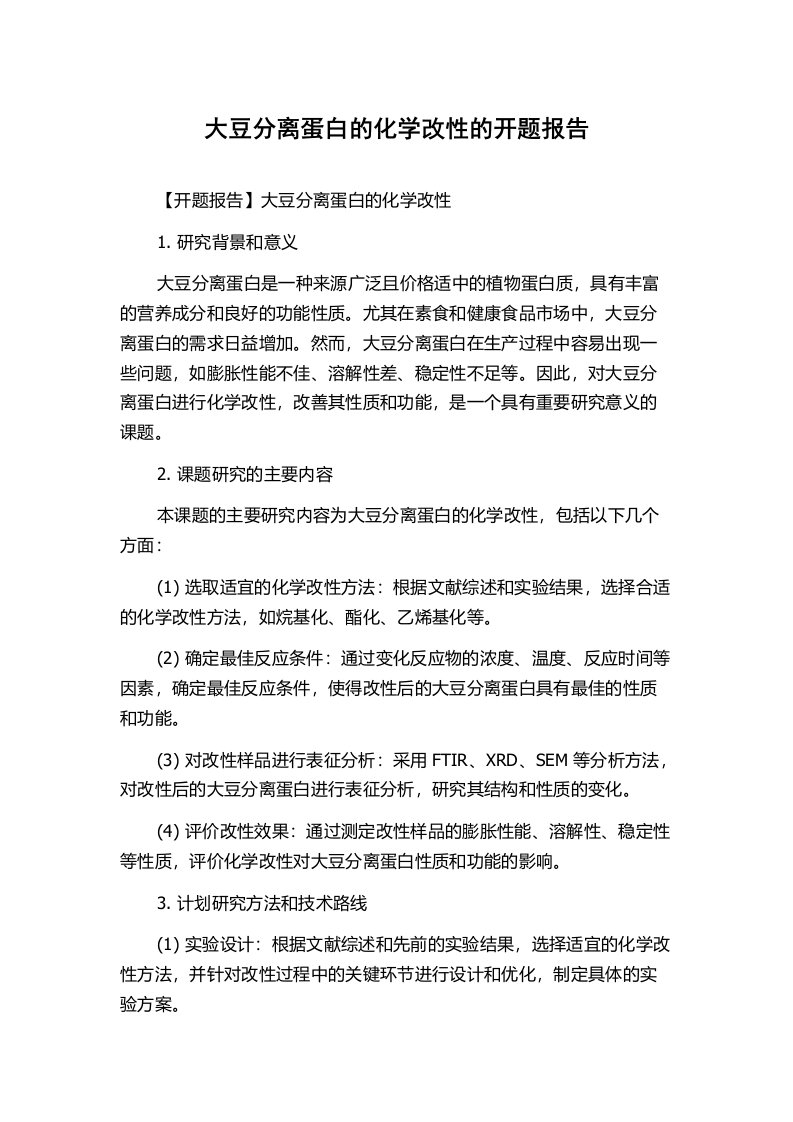 大豆分离蛋白的化学改性的开题报告